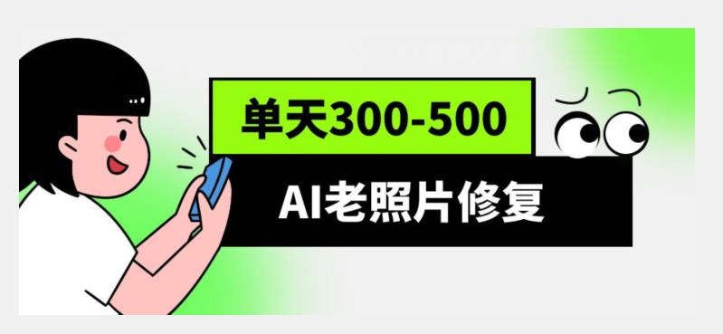 图片[1]-AI老照片修复项目，0成本0基础，轻松月入过万-蛙蛙资源网