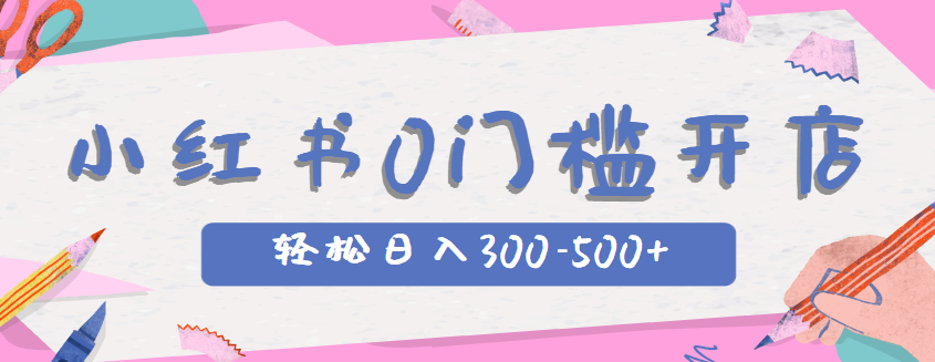 小红书0门槛开店卖这个商品，轻松日入300-500，全程一部手机即可操作【视频教程】
