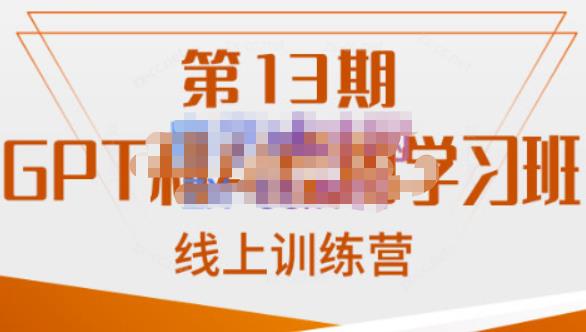 GPT和AI绘图学习班【第13期】，chatgpt文案制作引导并写出爆款小红书推文、AI换脸、客服话术回复等