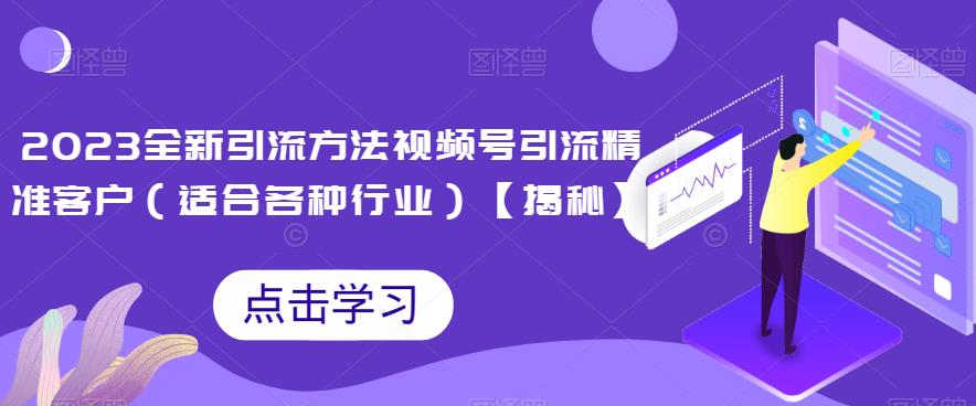 图片[1]-2023全新引流方法，视频号引流精准客户（适合各种行业）【揭秘】-蛙蛙资源网