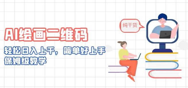 简单好上手的AI绘画二维码项目，保姆级教学，轻松日入上千