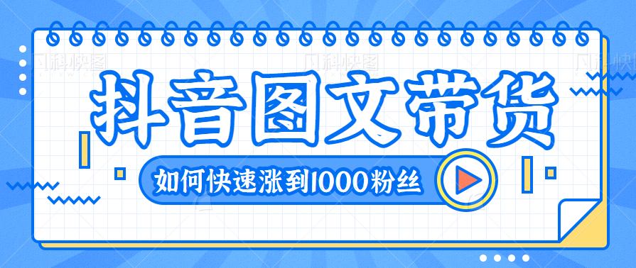 抖音图文带货教程之如何起号，如何运营