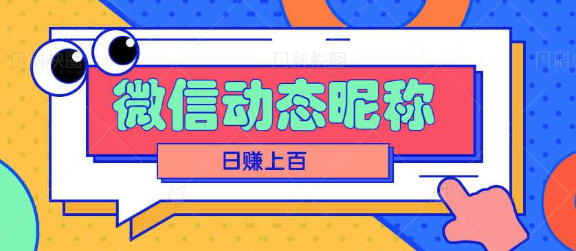 微信动态昵称设置方法，可抖音直播引流，日赚上百【详细视频教程+素材】