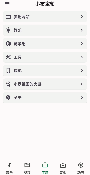小布百宝箱神器，四大版块全免费