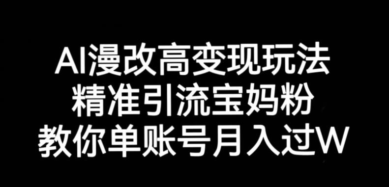 图片[1]-AI漫改头像高级玩法，精准引流宝妈粉，高变现打发单号月入过万【揭秘】-蛙蛙资源网