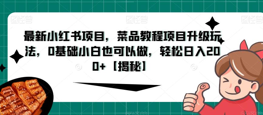 图片[1]-最新小红书项目，菜品教程项目升级玩法，0基础小白也可以做，轻松日入200+【揭秘】-蛙蛙资源网