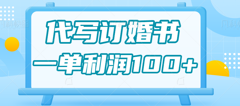 高利润代写订婚书项目，简单操作，一单利润100+【视频教程】