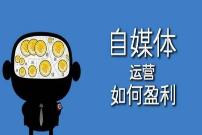 做自媒体是怎么盈利的，自媒体运营干货—分享5个盈利的方法，学会了就能轻松上手