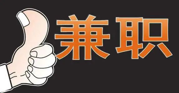 兼职赚钱有哪些17j，5个兼职赚钱的小项目，总有一款适合你！【兼职】