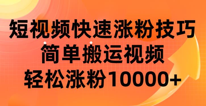 短视频平台快速增加粉丝的技巧，简单搬运视频，轻松吸引10000+涨粉