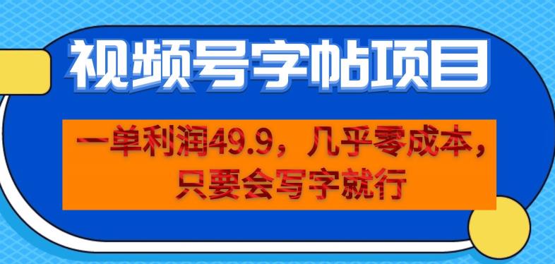 图片[1]-一单利润49.9，视频号字帖项目，几乎零成本，一部手机就能操作，只要会写字就行【揭秘】-蛙蛙资源网