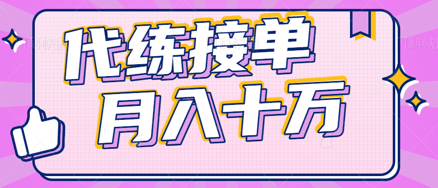 靠和平精英代练接单，月入十万，零门槛，不需要懂游戏，保姆式教学，小白必入！