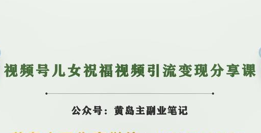 视频号儿女祝福视频引流变现分享课，银发经济新风囗【视频+素材】