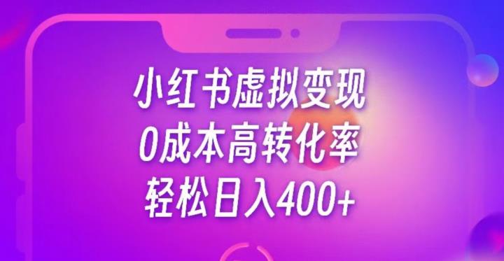 图片[1]-每天300-500，靠小红书虚拟资料变现，蓝海项目高转化率-蛙蛙资源网