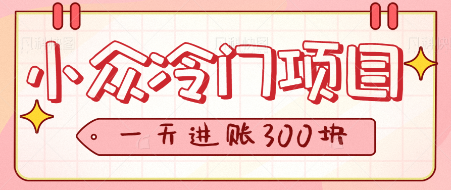 利用信息差操作小众冷门项目，一单5毛，一天轻松进账300块！【视频教程】