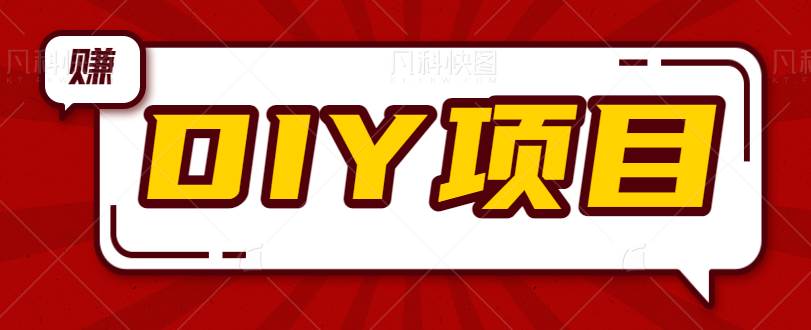 节日热点DIY项目项目，提前布局，无门槛人人可操作，日入300+【软件+素材】