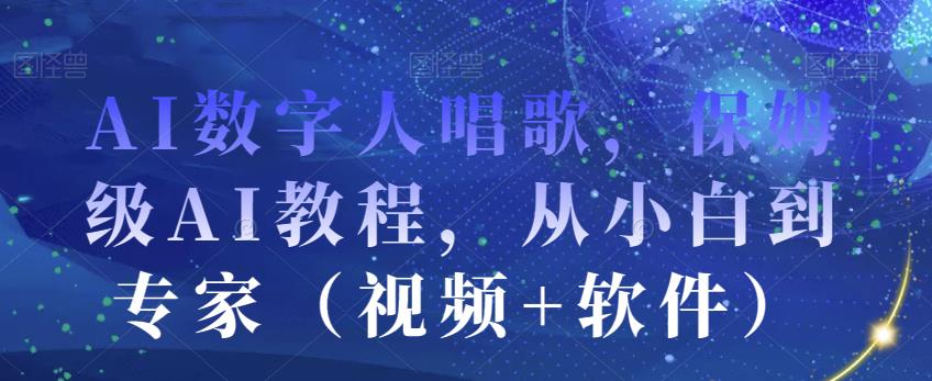 图片[1]-AI数字人唱歌，保姆级AI教程，从小白到专家（视频+软件）-蛙蛙资源网