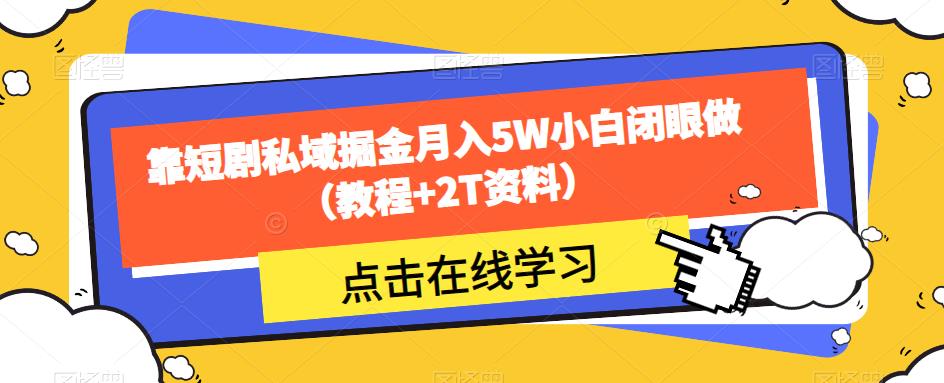 图片[1]-靠短剧私域掘金月入5W小白闭眼做（教程+2T资料）-蛙蛙资源网