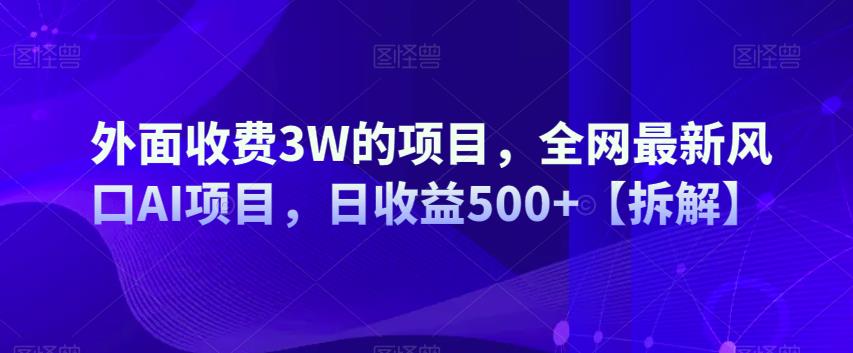 图片[1]-外面收费3W的项目，全网最新风口AI项目，日收益500+【拆解】-蛙蛙资源网