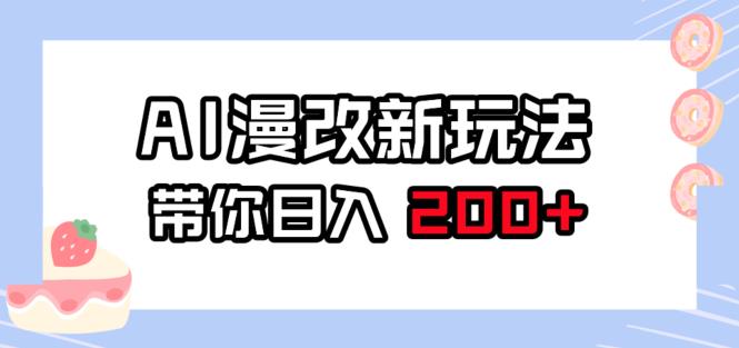 图片[1]-AI漫改新玩法，简单操作，带你日入200+-蛙蛙资源网