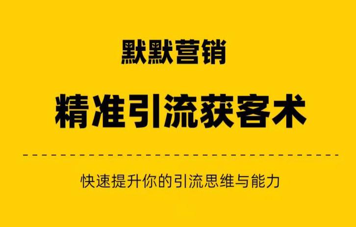 图片[1]-默默营销·精准引流+私域营销+逆袭赚钱（三件套）快速提升你的赚钱认知与营销思维-蛙蛙资源网