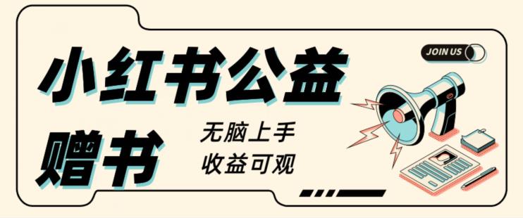 外面收费1280的小红书公益项目玩法拆解