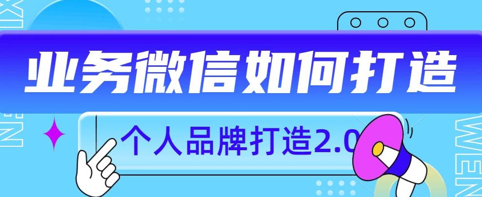 图片[1]-个人品牌打造2.0，个人微信号如何打造更有力量？-蛙蛙资源网