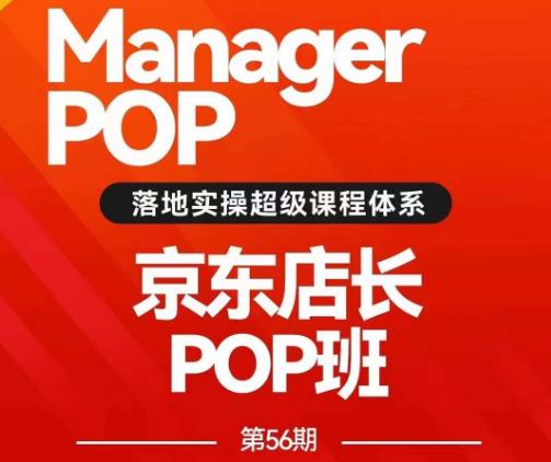 图片[1]-搜索书生POP店长私家班培训录播课56期7月课，京东搜推与爆款打造技巧，站内外广告高ROI投放打法-蛙蛙资源网