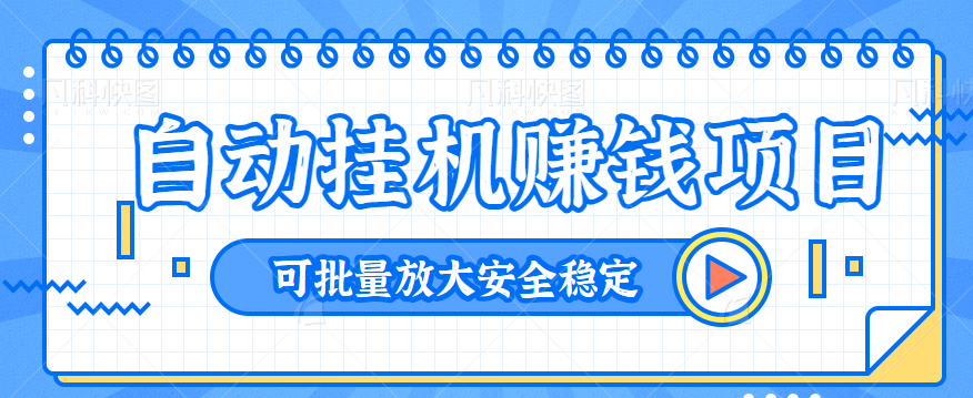 图片[1]-自动挂机项目，单号一天5+，可使用模拟器批量放大安全稳定【视频+软件】-蛙蛙资源网