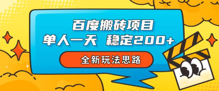 图片[1]-百度搬砖项目，单人一天稳定200+，全新玩法思路【揭秘】-蛙蛙资源网