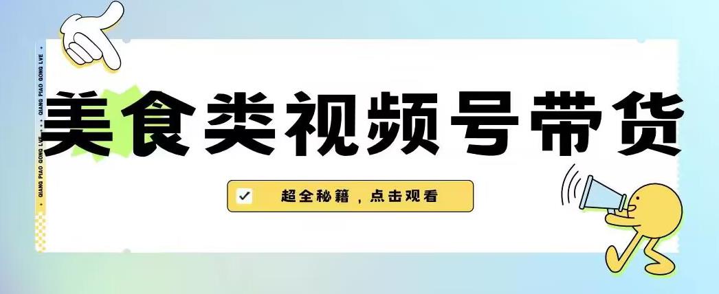 图片[1]-2023年视频号最新玩法，美食类视频号带货【内含去重方法】-蛙蛙资源网