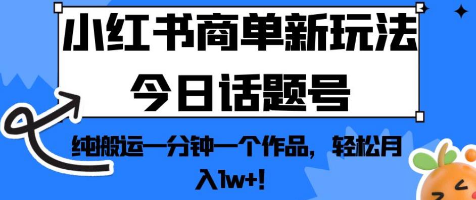 图片[1]-小红书商单新玩法今日话题号，纯搬运一分钟一个作品，轻松月入1w+！【揭秘】-蛙蛙资源网