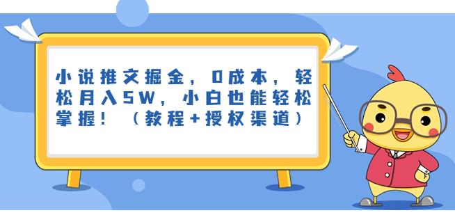 图片[1]-小说推文掘金，0成本，轻松月入5W，小白也能轻松掌握！（教程+授权渠道）【揭秘】-蛙蛙资源网