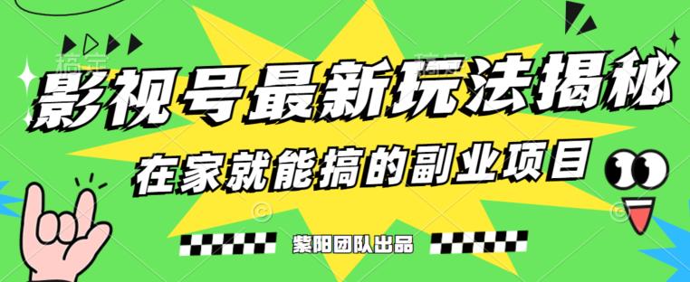 图片[1]-月变现6000+，影视号最新玩法，0粉就能直接实操【揭秘】-蛙蛙资源网