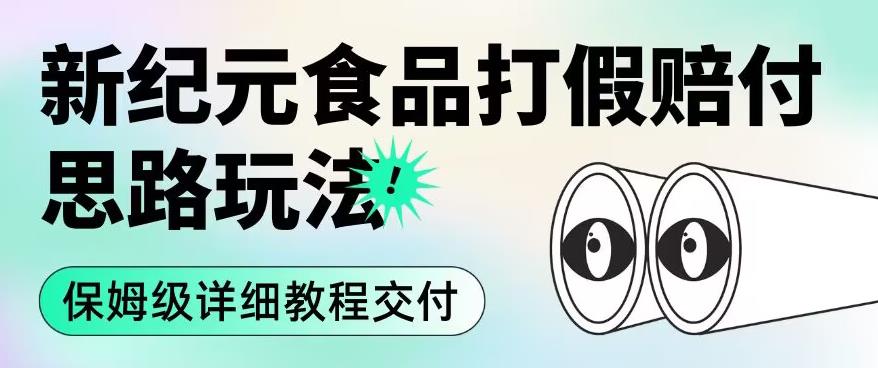 图片[1]-职业打假赔付食品新纪元思路玩法（保姆级详细教程交付）【揭秘】-蛙蛙资源网