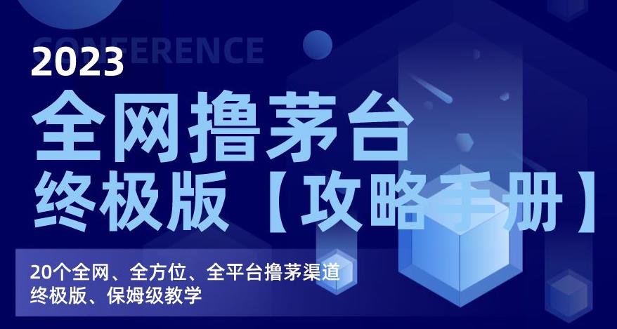 图片[1]-2023全网撸茅台终极版【攻略手册】，20个全网、全方位、全平台撸茅渠道终极版、保姆级教学-蛙蛙资源网