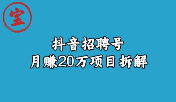 图片[1]-宝哥抖音招聘号月赚20w拆解玩法-蛙蛙资源网