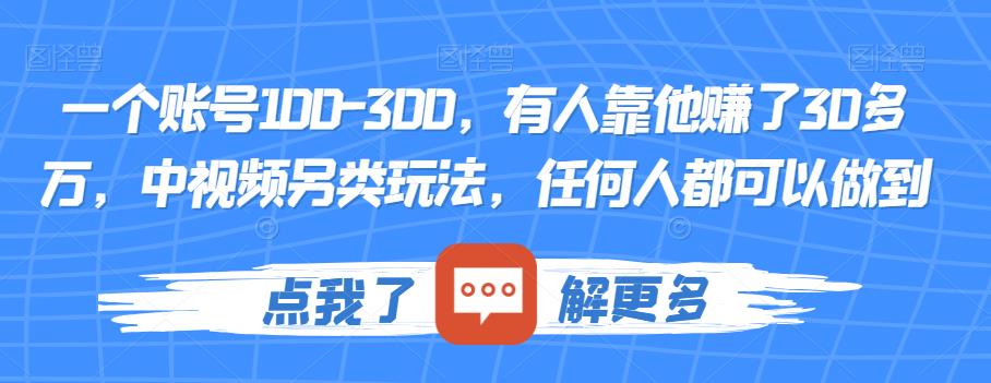 图片[1]-一个账号100-300，有人靠他赚了30多万，中视频另类玩法，任何人都可以做到【揭秘】-蛙蛙资源网