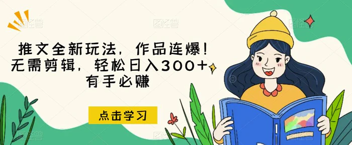 图片[1]-推文全新玩法，作品连爆！无需剪辑，轻松日入300+，有手必赚【揭秘】-蛙蛙资源网