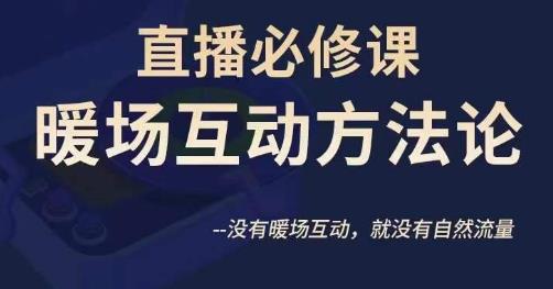 图片[1]-陈幸讲直播·直播必修课暖场互动方法论，没有暖场互动，就没有自然流量-蛙蛙资源网