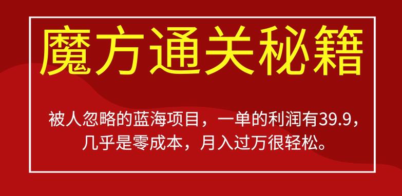 图片[1]-被人忽略的蓝海项目，魔方通关秘籍，一单的利润有39.9，几乎是零成本，月入过万很轻松【揭秘】-蛙蛙资源网