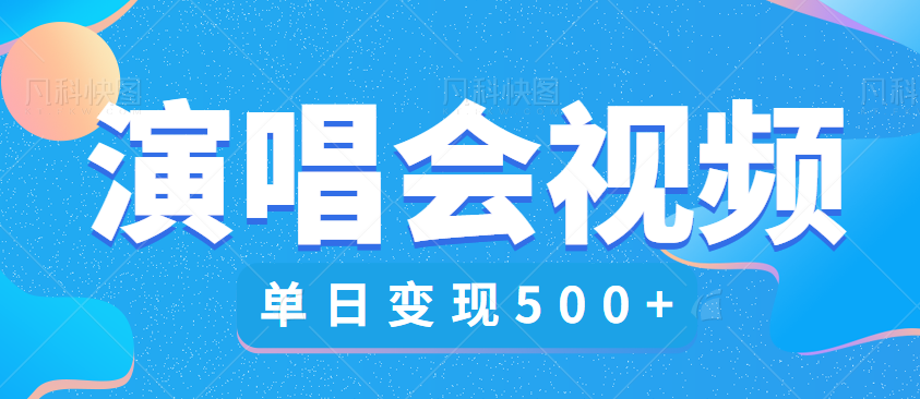 利用TFboys的演唱会视频用来售卖变现，单日变现500左右的利润