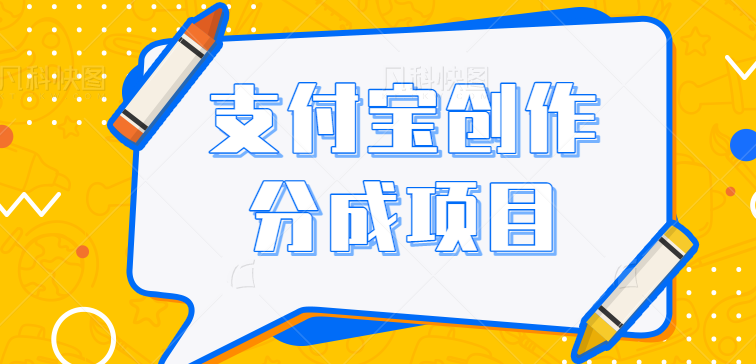 支付宝创作分成项目拆解，一个低门槛的薅羊毛玩法分享