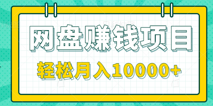 百度网盘CPS赚钱项目，零成本零门槛，新手也能轻松月入10000+