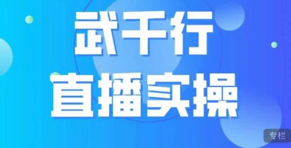 图片[1]-武千行直播实操课，账号定位、带货账号搭建、选品等-蛙蛙资源网