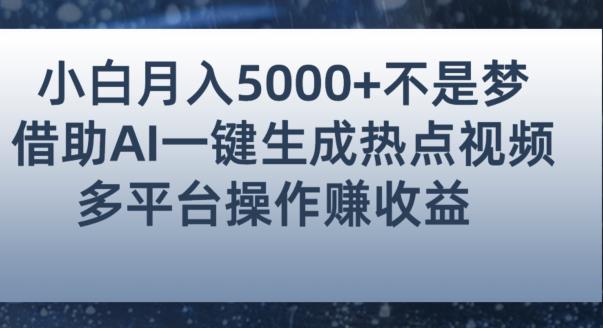 图片[1]-小白也能轻松月赚5000+！利用AI智能生成热点视频，全网多平台赚钱攻略【揭秘】-蛙蛙资源网