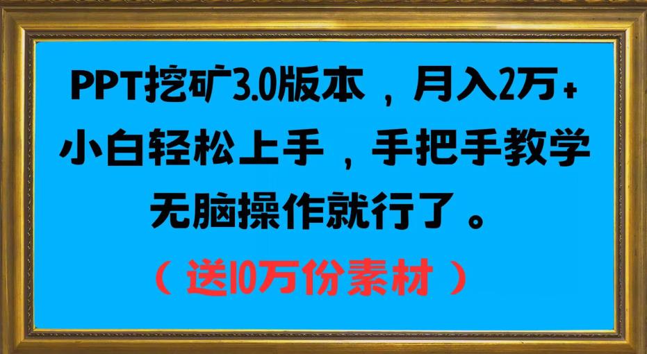 图片[1]-PPT挖矿3.0版本，月入2万小白轻松上手，手把手教学无脑操作就行了（送10万份素材）-蛙蛙资源网