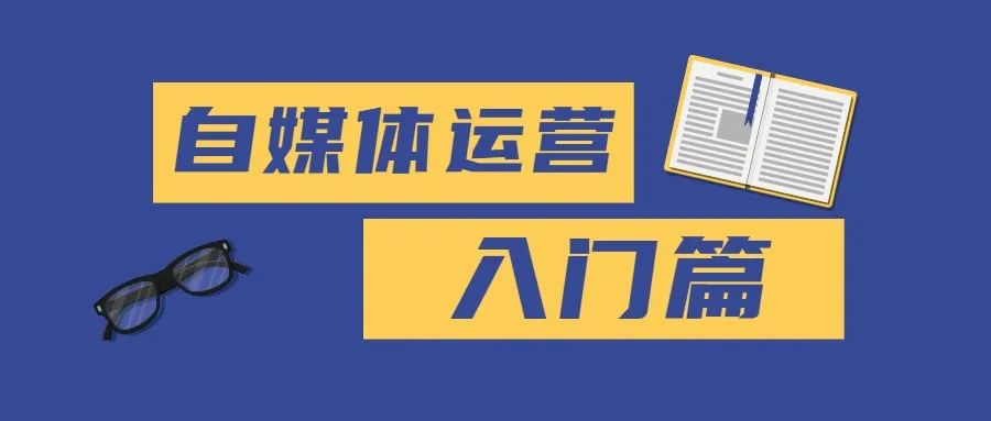 怎么做自媒体新手入行，如何做自媒体？新手入门篇