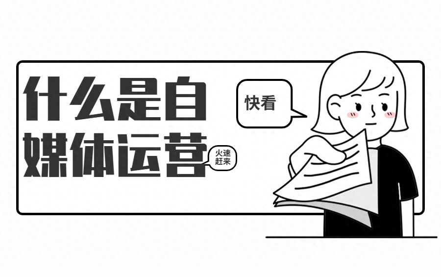 自媒体运营的概念，什么是自媒体运营