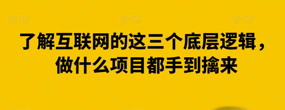 图片[1]-了解互联网的这三个底层逻辑，做什么项目都手到擒来-蛙蛙资源网